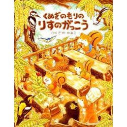 くぬぎのもりのりすのがっこう [絵本]