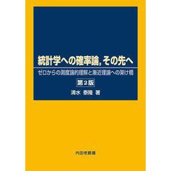 統計学への確率論、その先へ―ゼロからの測度論的理解と漸近理論への架け橋 [単行本]