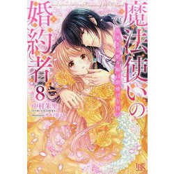 魔法使いの婚約者〈8〉黒染まる眠り姫は朝焼けを待つ(アイリスNEO) [新書]
