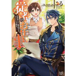 従者のお仕事-異世界なのに魔法禁止はひどいです隊長っ！（IRIS NEO） [新書]