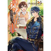 従者のお仕事-異世界なのに魔法禁止はひどいです隊長っ！（IRIS NEO） [新書]