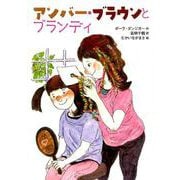 アンバー・ブラウンとブランディ（文研ブックランド） [全集叢書]