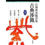 石飛博光臨書集 古典渉猟〈第15集〉爨宝子碑/皇甫誕碑/孟法師碑 [単行本]