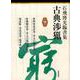 石飛博光臨書集 古典渉猟〈第18集〉黄州寒食詩巻・李太白仙詩巻/松風閣詩巻・李太白憶旧遊詩巻/蜀素帖・〓渓詩巻・張季明帖 [単行本]