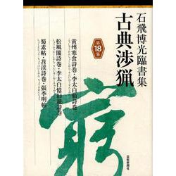 石飛博光臨書集 古典渉猟〈第18集〉黄州寒食詩巻・李太白仙詩巻/松風閣詩巻・李太白憶旧遊詩巻/蜀素帖・〓渓詩巻・張季明帖 [単行本]