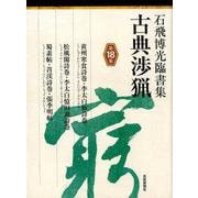 石飛博光臨書集 古典渉猟〈第18集〉黄州寒食詩巻・李太白仙詩巻/松風閣詩巻・李太白憶旧遊詩巻/蜀素帖・〓渓詩巻・張季明帖 [単行本]
