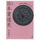 30回の授業で分かる 入門 日本書道史 [単行本]