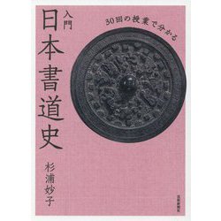 30回の授業で分かる 入門 日本書道史 [単行本]