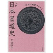 30回の授業で分かる 入門 日本書道史 [単行本]