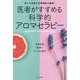 医者がすすめる科学的アロマセラピー-香りの効果を自律神経で解明！ [単行本]