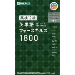 ヨドバシ Com 英検2級 英単語フォースキルズ1800 東進ブックス 単行本 通販 全品無料配達