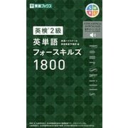 英検2級 英単語フォースキルズ1800(東進ブックス) [単行本]