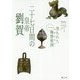 二十七日間の皇帝 劉賀(埋もれた中国古代の海昏侯国〈1〉) [単行本]