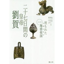 二十七日間の皇帝 劉賀(埋もれた中国古代の海昏侯国〈1〉) [単行本]