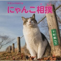 にゃんこ相撲 下町編(沖昌之の写真絵本〈1〉) [絵本]