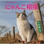 にゃんこ相撲 下町編(沖昌之の写真絵本〈1〉) [絵本]