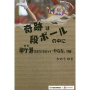 奇跡は段ボールの中に―岐阜・柳ケ瀬で生まれたゆるキャラ「やなな」の物語 [単行本]