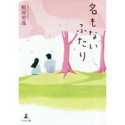 名もないふたり [単行本]