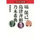 日本の偉人物語〈4〉塙保己一 島津斉彬 乃木希典 [単行本]