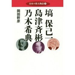 日本の偉人物語〈4〉塙保己一 島津斉彬 乃木希典 [単行本]