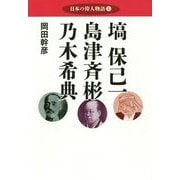 日本の偉人物語〈4〉塙保己一 島津斉彬 乃木希典 [単行本]