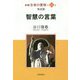 新編 生命の實相〈第34巻〉聖語篇 智慧の言葉 [全集叢書]