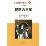 新編 生命の實相〈第34巻〉聖語篇 智慧の言葉 [全集叢書]