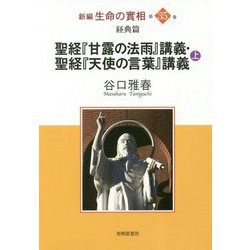 新編 生命の實相〈第35巻〉経典篇 聖経『甘露の法雨』講義・聖経『天使の言葉』講義〈上〉 [全集叢書]