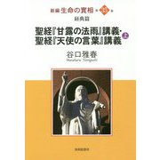 新編 生命の實相〈第35巻〉経典篇 聖経『甘露の法雨』講義・聖経『天使の言葉』講義〈上〉 [全集叢書]