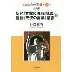 新編 生命の實相〈第36巻〉経典篇 聖経『甘露の法雨』講義・聖経『天使の言葉』講義〈下〉 [全集叢書]