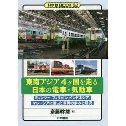 東南アジア4ヶ国を走る日本の電車・気動車-ミャンマー、フィリピン、インドネシア、マレーシアに渡った車両の歩みと現況（かや鉄BOOK 2） [単行本]