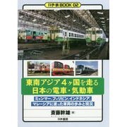 東南アジア4ヶ国を走る日本の電車・気動車-ミャンマー、フィリピン、インドネシア、マレーシアに渡った車両の歩みと現況（かや鉄BOOK 2） [単行本]