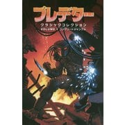 プレデタークラシックコレクション VOLUME1-コンクリートジャングル [コミック]
