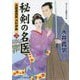 秘剣の名医 3-吉原裏典医沢村伊織（コスミック・時代文庫 な 4-7） [文庫]