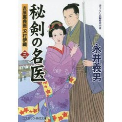 秘剣の名医 3-吉原裏典医沢村伊織（コスミック・時代文庫 な 4-7） [文庫]