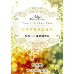 アシュタールフルトランスライブセッション 覚醒への波動調整編 [単行本]