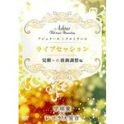 アシュタールフルトランスライブセッション 覚醒への波動調整編 [単行本]