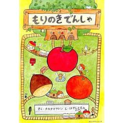 もりのきでんしゃ [絵本]