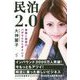 民泊2.0-事業と投資のハザマだからオイシイ [単行本]