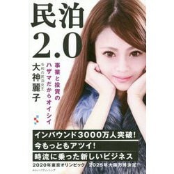民泊2.0-事業と投資のハザマだからオイシイ [単行本]