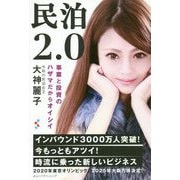 民泊2.0-事業と投資のハザマだからオイシイ [単行本]
