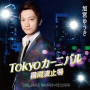 Tokyoカーニバル/霧雨波止場