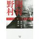 闘将野村-弱小企業を一流へと導く新経営理論 [単行本]