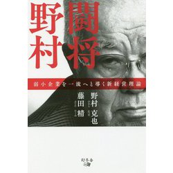 闘将野村-弱小企業を一流へと導く新経営理論 [単行本]