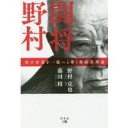 闘将野村-弱小企業を一流へと導く新経営理論 [単行本]