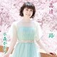 水森かおり／高遠 さくら路 C/W 笑顔で遠まわり