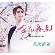 百花繚乱～Blossom C/W きびなご☆レッツゴー