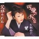 生駒尚子／可愛いおんな/父娘のれん