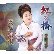 紅の橋/天草恋唄