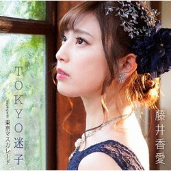藤井香愛／TOKYO迷子/東京マスカレード